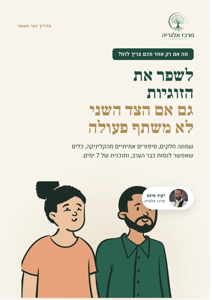 כריכת המדריך ״לשפר את הזוגיות״ מאת יקיר חיוט