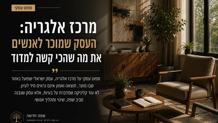 שער הכתבה על מרכז אלגריה במגזין שפה חדשה