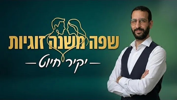עטיפת הפודקאסט שפה משנה זוגיות של יקיר חיוט