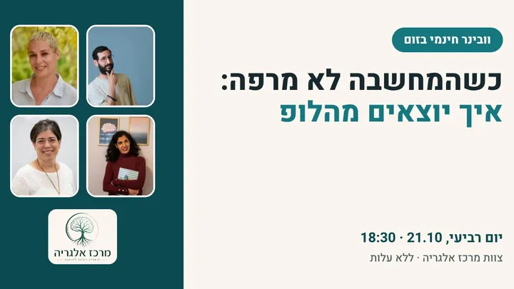 הזמנה לוובינר כשהמחשבה לא מרפה, עם תמונות ארבעת המנחים